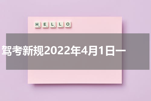驾考新规2022年4月1日一