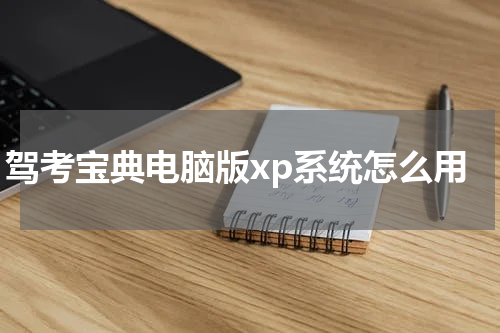 驾考宝典电脑版xp系统怎么用
