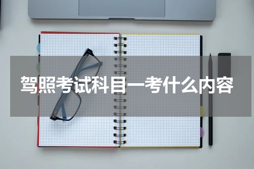 驾照考试科目一考什么内容