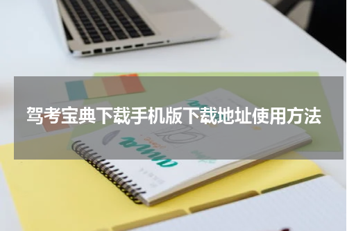 驾考宝典下载手机版下载地址使用方法