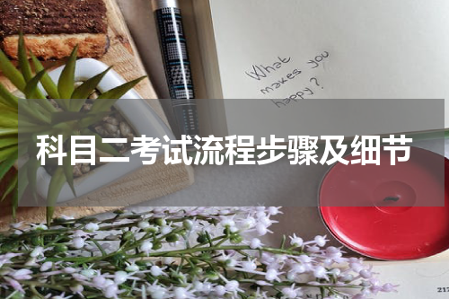 科目二考试流程步骤及细节