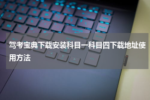 驾考宝典下载安装科目一科目四下载地址使用方法