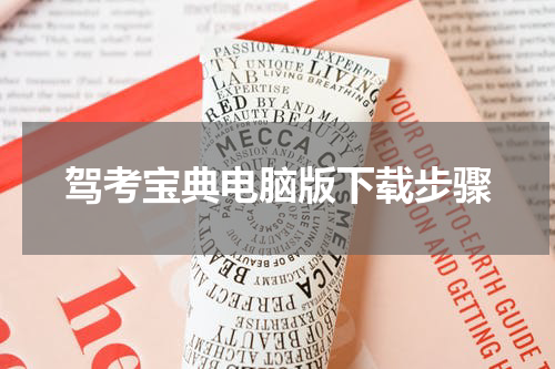 驾考宝典电脑版下载步骤