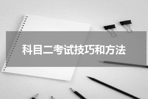 科目二考试技巧和方法