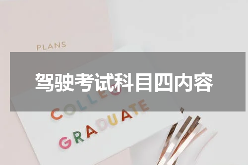 驾驶考试科目四内容