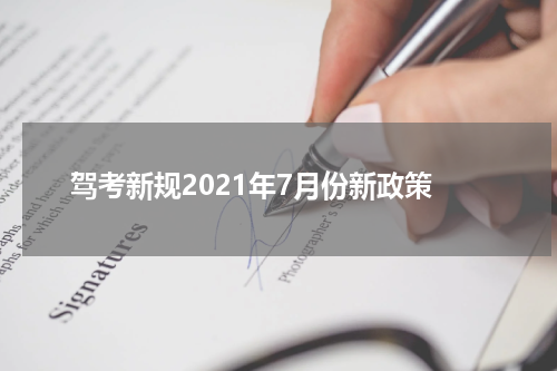 驾考新规2021年7月份新政策