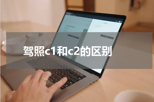 驾照c1和c2的区别