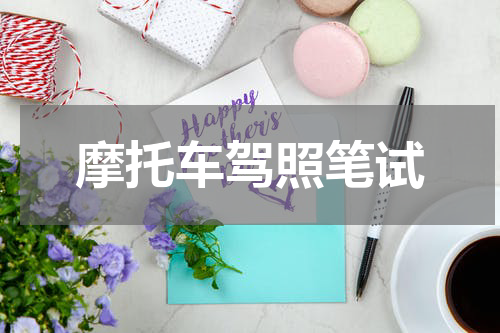 摩托车驾照笔试