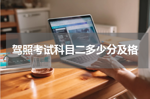 驾照考试科目二多少分及格