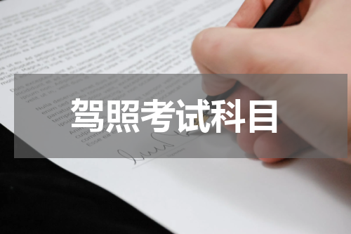 驾照考试科目