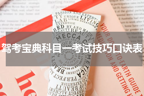 驾考宝典科目一考试技巧口诀表