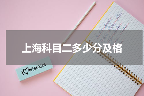 上海科目二多少分及格