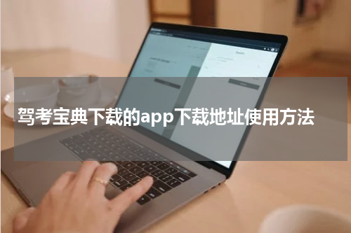 驾考宝典下载的app下载地址使用方法