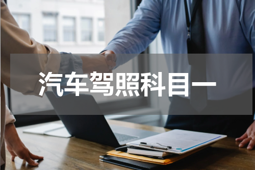 汽车驾照科目一