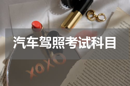 汽车驾照考试科目