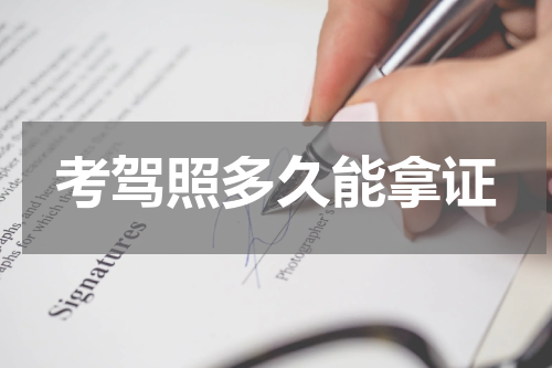 考驾照多久能拿证