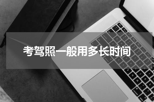考驾照一般用多长时间