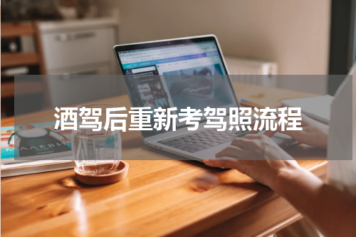 酒驾后重新考驾照流程