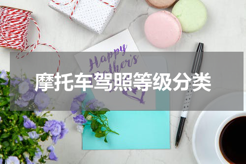 摩托车驾照等级分类