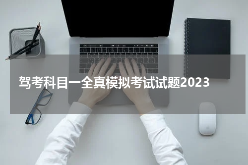 驾考科目一全真模拟考试试题2023