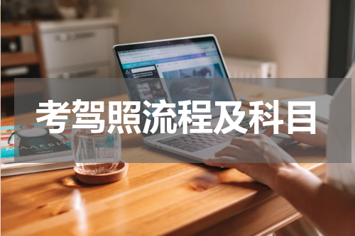 考驾照流程及科目