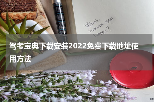 驾考宝典下载安装2022免费下载地址使用方法
