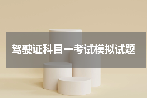 驾驶证科目一考试模拟试题