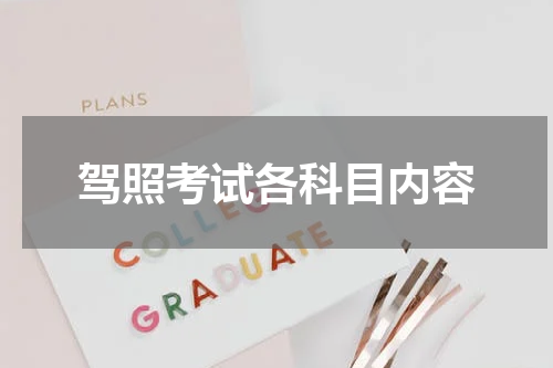 驾照考试各科目内容