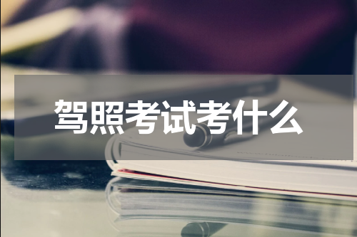 驾照考试考什么