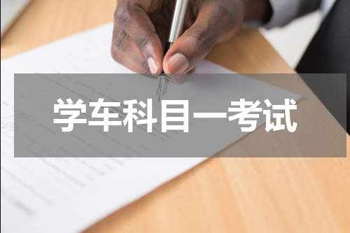学车科目一考试