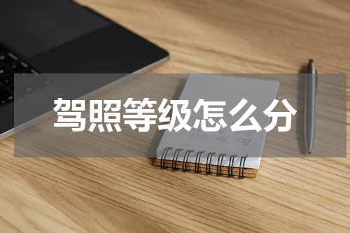 驾照等级怎么分