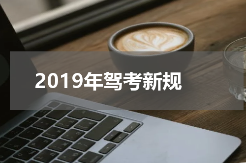2019年驾考新规