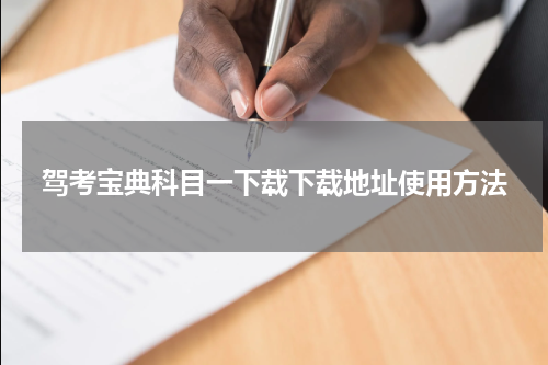 驾考宝典科目一下载下载地址使用方法
