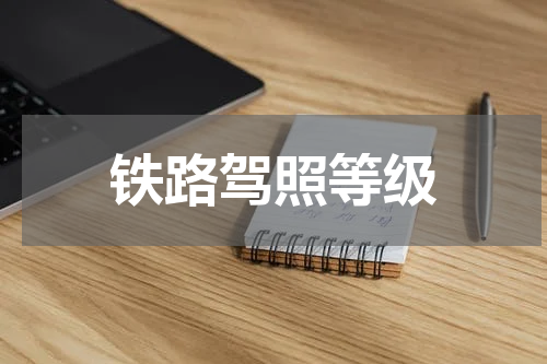 铁路驾照等级
