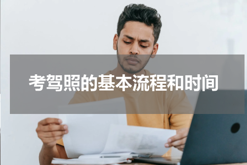 考驾照的基本流程和时间