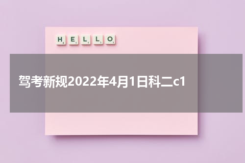驾考新规2022年4月1日科二c1