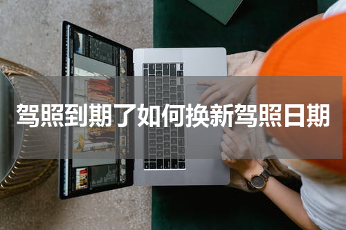 驾照到期了如何换新驾照日期