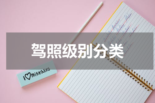 驾照级别分类