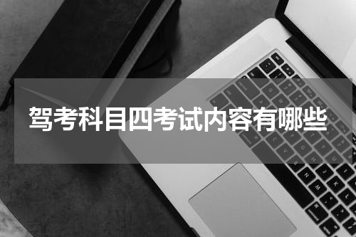 驾考科目四考试内容有哪些