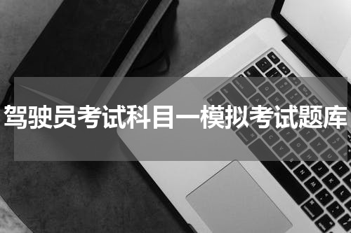 驾驶员考试科目一模拟考试题库