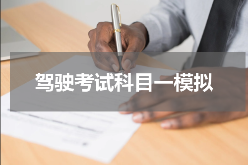 驾驶考试科目一模拟