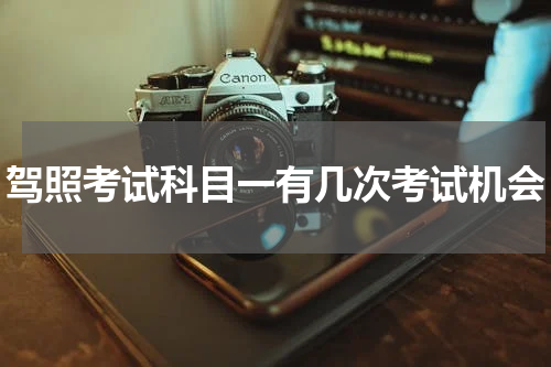 驾照考试科目一有几次考试机会