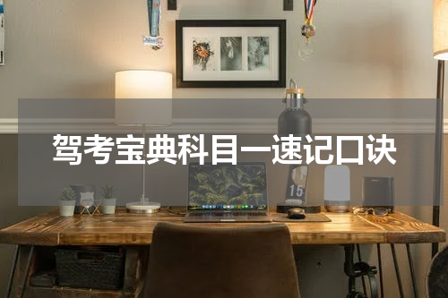驾考宝典科目一速记口诀