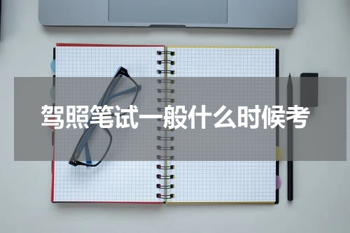 驾照笔试一般什么时候考