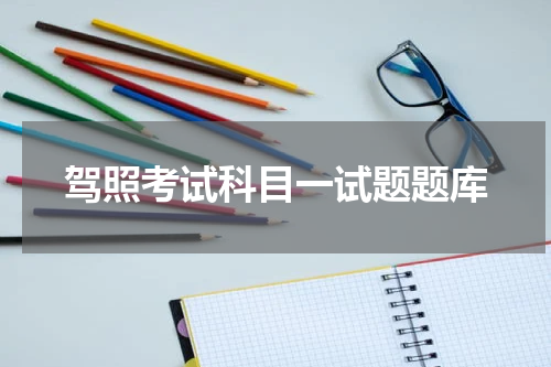 驾照考试科目一试题题库