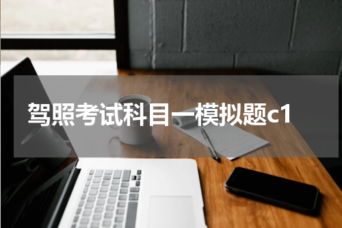 驾照考试科目一模拟题c1