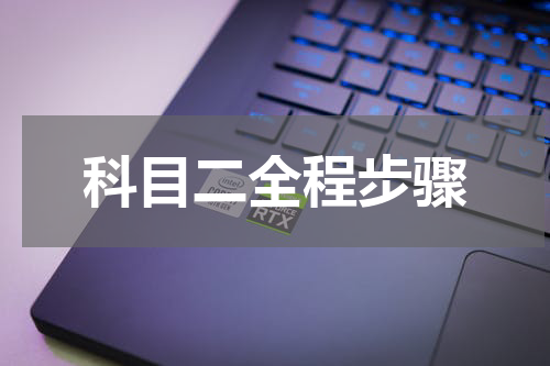 科目二全程步骤