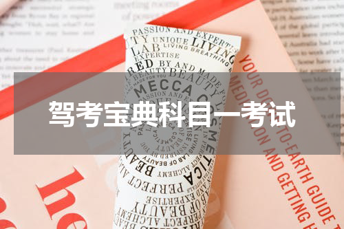 驾考宝典科目一考试