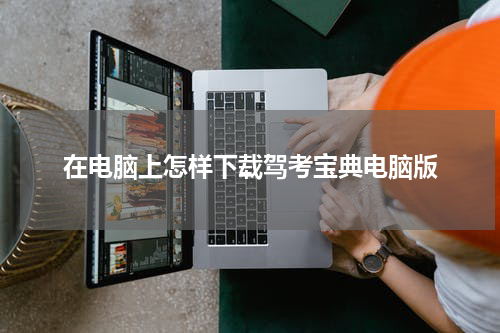 在电脑上怎样下载驾考宝典电脑版