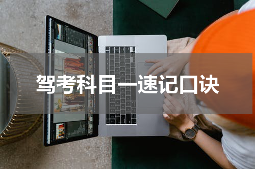 驾考科目一速记口诀
